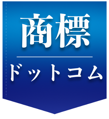 商標ドットコム